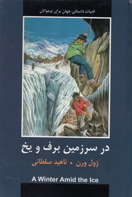 در سرزمین برف و یخ