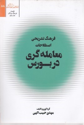 فرهنگ تشریحی اصطلاحات معامله گری در بازار بورس