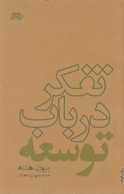 تفکر در باب توسعه