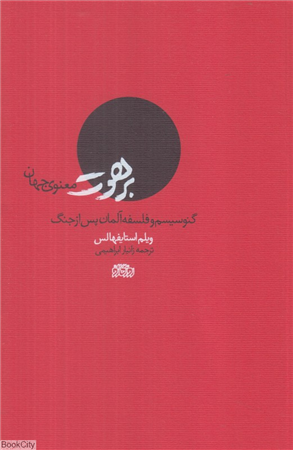 برهوت معنوی جهان (گنوسیسم و فلسفه آلمان پس از جنگ)