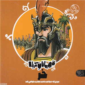 حر (مردی که شجاعت داشت معذرت خواهی کند) (قهرمانان کربلا)