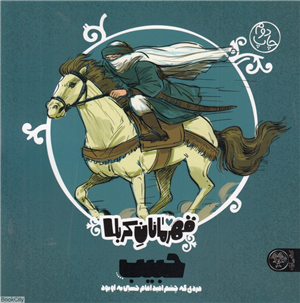 حبیب (مردی که چشم امید امام حسین به او بود) (قهرمانان کربلا)