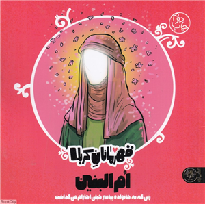 ام البنین (زنی که به خانواده پیامبر خیلی احترام می گذاشت) (قهرمانان کربلا)