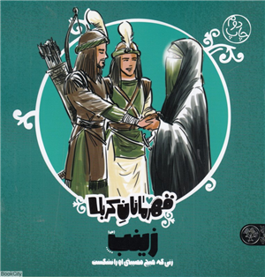 زینب (ع) (زنی که هیچ مصیبتی او را نشکست) (قهرمانان کربلا)