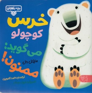 بچه باهوش 9خرس کوچولو می گوید ممنون