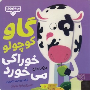 گاو کوچولو خوراکی می خورد (بچه باهوش 1) (تصویرگر اریول ویدال)