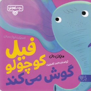 فیل کوچولو گوش میکند (بچه باهوش 5) (تصویرگر اریول ویدال)
