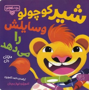 شیر کوچولو وسایلش را می دهد (بچه باهوش 3) (تصویرگر اریول ویدال)