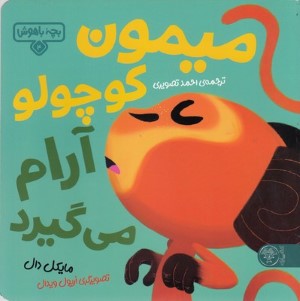 میمون کوچولو آرام می گیرد (بچه باهوش 4) (تصویرگر اریول ویدال)