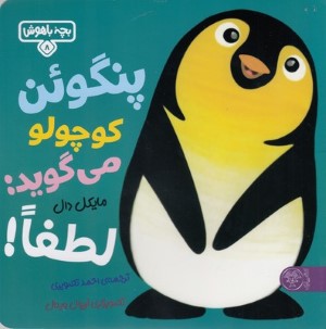 بچه باهوش 8پنگوئن کوچولو می گوید لطفا