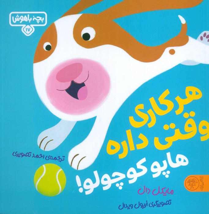 بچه باهوش 17 (هرکاری وقتی داره هاپو کوچولو)  (گلاسه)