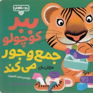 ببر کوچولو جمع وجور می کند (بچه باهوش 6) (تصویرگر اریول ویدال)
