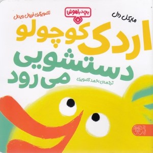 اردک کوچولو دستشویی می رود (بچه باهوش 7) (تصویرگر اریول ویدال)