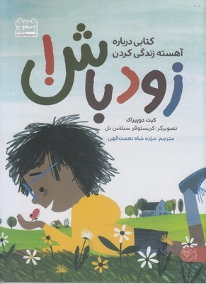 زود باش (کتابی درباره آهسته زندگی کردن) (تصویرگر کریستوفر سیلاس نل)