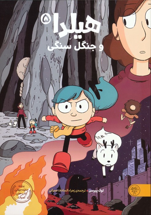 هیلدا و جنگل سنگی (کمیک استریپ)    