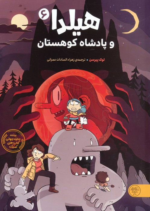 هیلدا و پادشاه کوهستان (کمیک استریپ)    