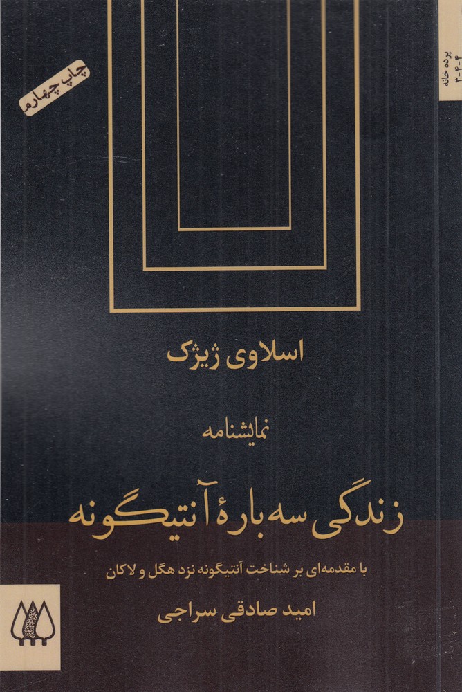 زندگی سه باره آنتیگونه (با مقدمه ای بر شناخت آنتیگونه نزد هگل و لاکان)