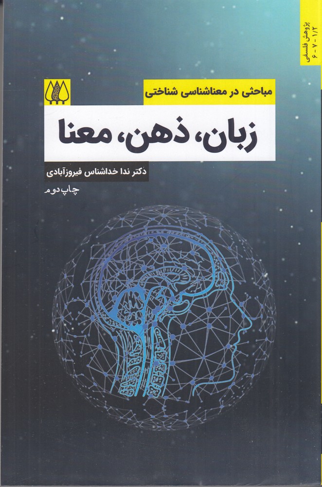 زبان ذهن معنا