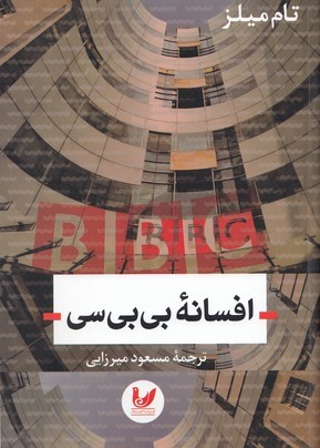 افسانه بی بی سی 
