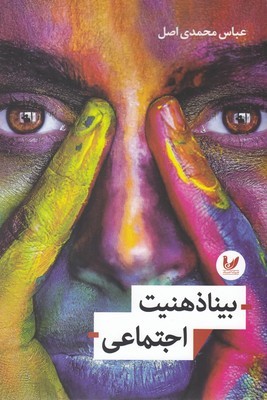 بینا ذهنیت اجتماعی 