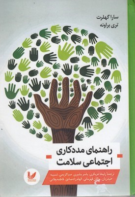 راهنمای مددکاری اجتماعی سلامت