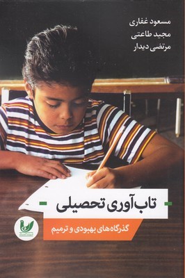 تاب آوری تحصیلی (گذرگاه های بهبودی و ترمیم)