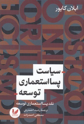 سیاست پسااستعماری توسعه 
