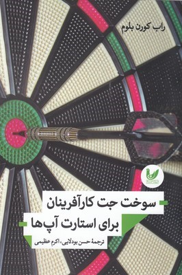 سوخت جت کارآفرینان برای استارت آپ ها 