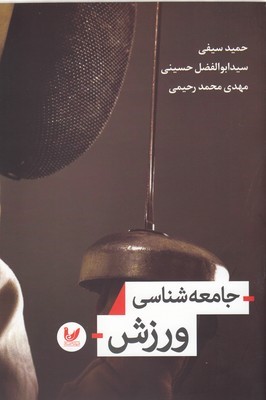 جامعه شناسی ورزش 