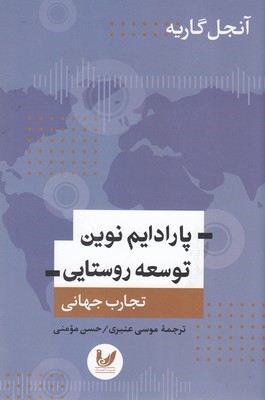 پارادایم نوین توسعه روستایی(تجارب جهانی)