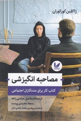 مصاحبه انگیزشی 