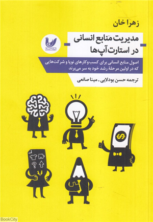 مدیریت منابع انسانی در استارت آپ ها