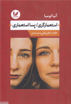 استعمارگری پسااستعماری