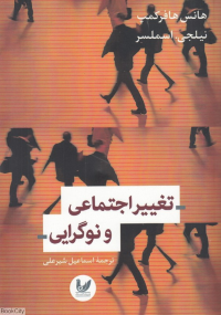 تغییر اجتماعی و نوگرایی
