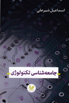 جامعه شناسی تکنولوژی 