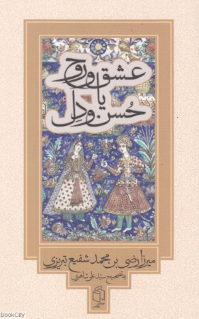 عشق و روح یا حسن و دل