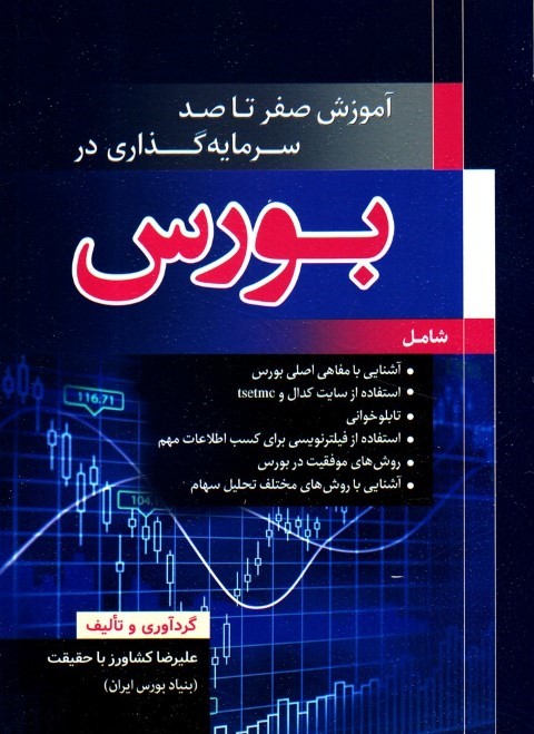 آموزش صفر تا صد سرمایه گذاری در بورس