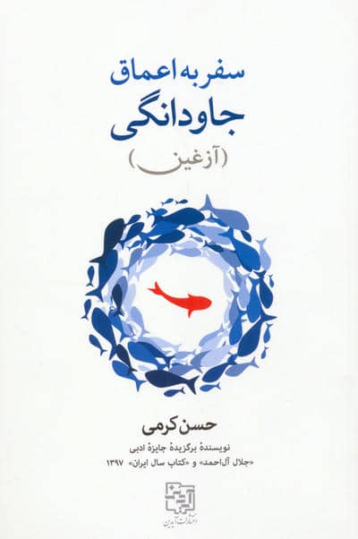 سفر به اعماق جاودانگی (آزغین)