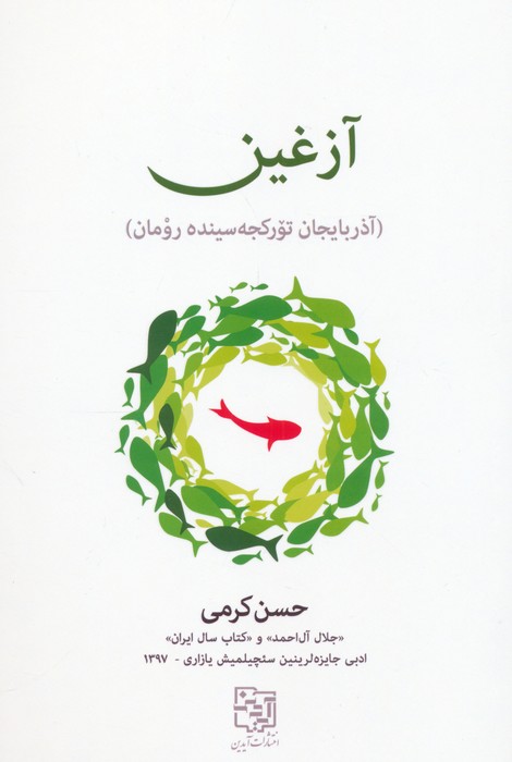 آزغین (زبان اصلی  ترکی)
