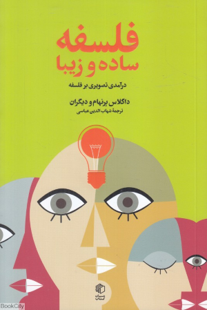 فلسفه ساده و زیبا (درآمدی تصویری بر فلسفه)