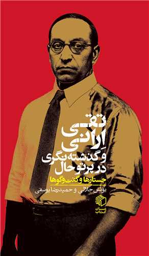 تقی ارانی و گذشته  نگری در پرتو حال