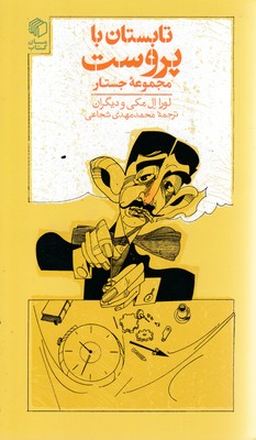 تابستان با پروست