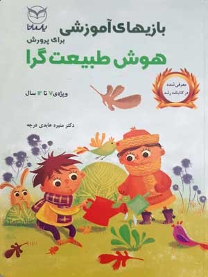 بازیهای آموزشی برای پرورش هوش طبیعت گرا