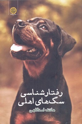 رفتارشناسی سگ  های اهلی