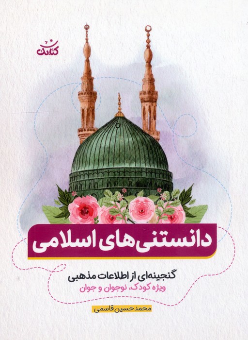 دانستنی های اسلامی (گنجینه ای از اطلاعات مذهبی ویژه کودک  نوجوان و جوان)