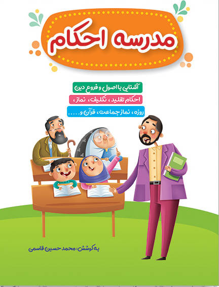 مدرسه احکام