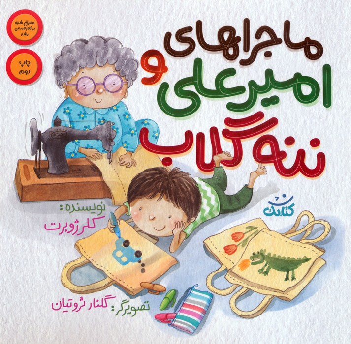 ماجراهای امیرعلی و ننه گلاب 1