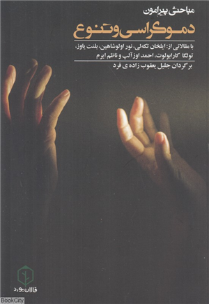 مباحثی پیرامون دموکراسی و تنوع