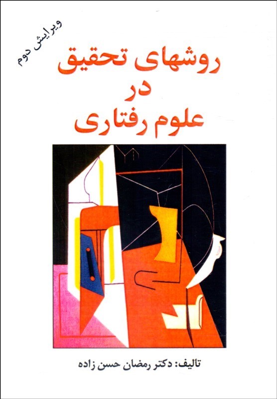 روش های تحقیق در علوم رفتاری (راهنمای عملی تحقیق)