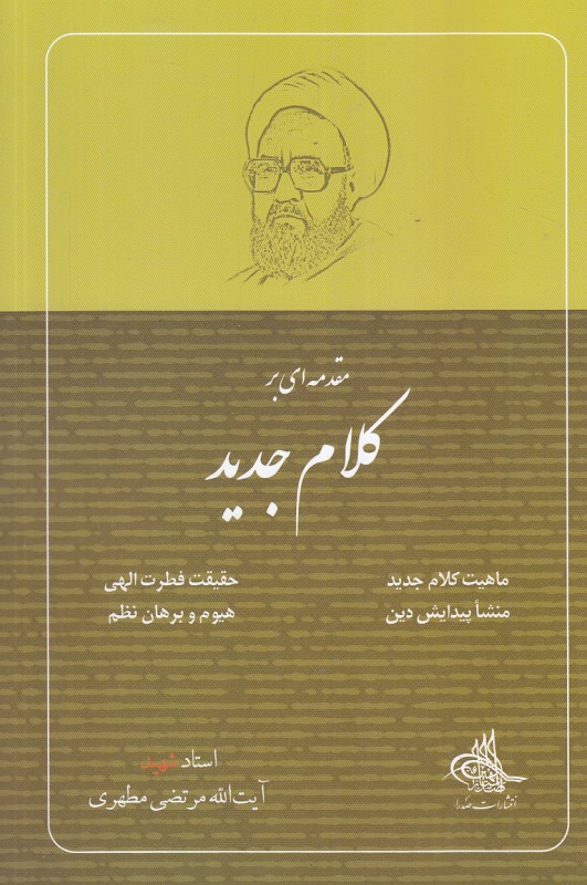 مقدمه ای بر کلام جدید